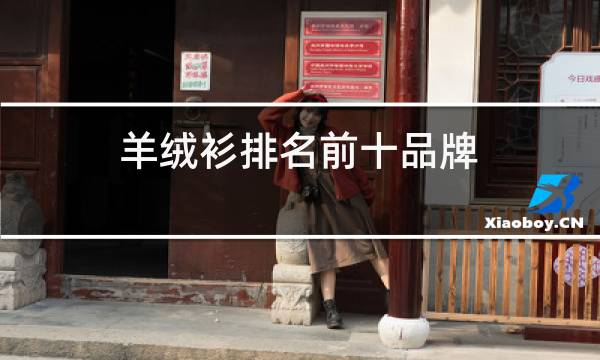 羊绒衫排名前十品牌图片