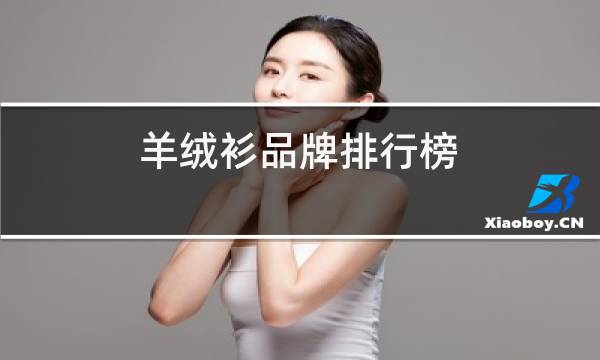 羊绒衫品牌排行榜图片