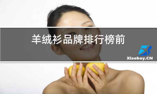 羊绒衫品牌排行榜前图片