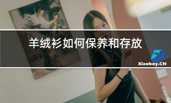 羊绒衫如何保养和存放图片