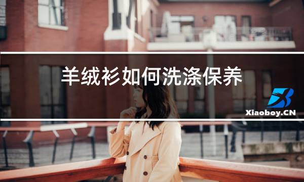 羊绒衫如何洗涤保养图片
