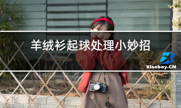 羊绒衫起球处理小妙招图片