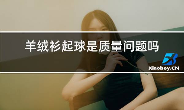 羊绒衫起球是质量问题吗图片