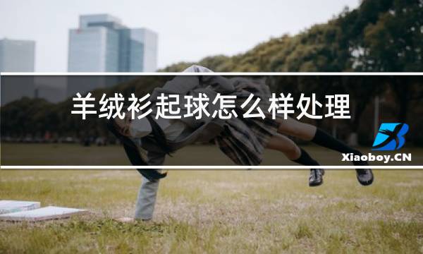 羊绒衫起球怎么样处理图片