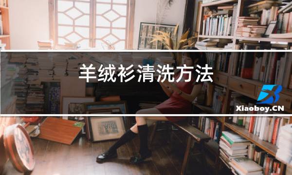 羊绒衫清洗方法图片