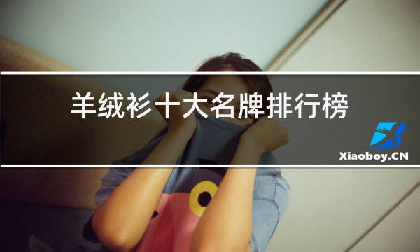 羊绒衫十大名牌排行榜图片