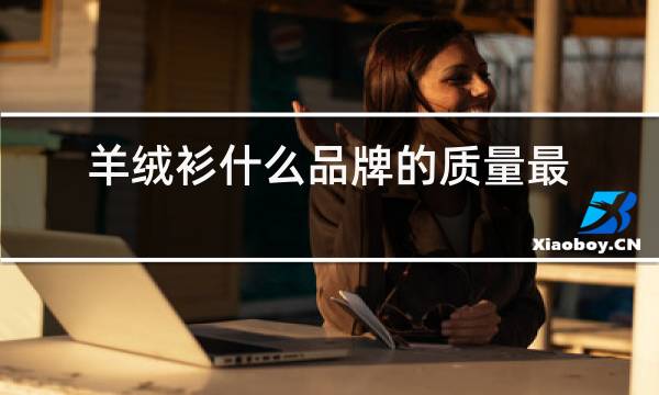 羊绒衫什么品牌的质量最好图片
