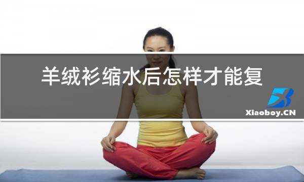 羊绒衫缩水后怎样才能复原图片