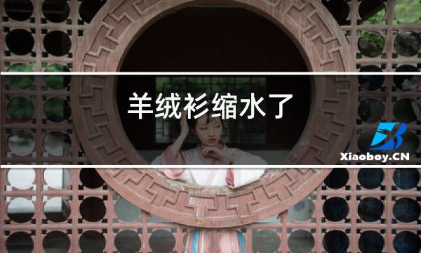 羊绒衫缩水了图片