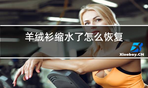 羊绒衫缩水了怎么恢复图片