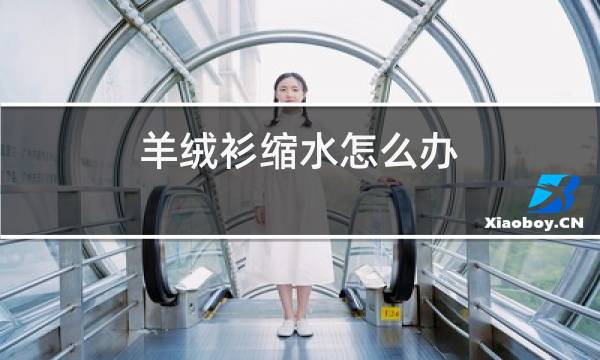 羊绒衫缩水怎么办图片