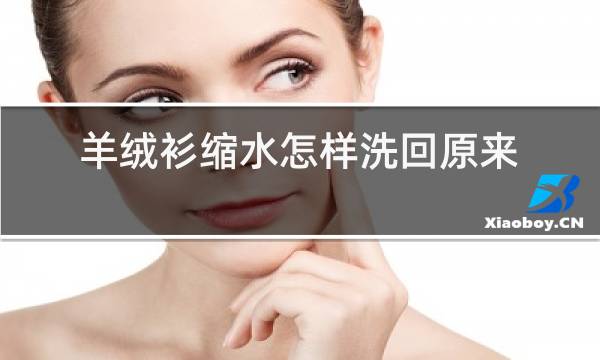 羊绒衫缩水怎样洗回原来样图片