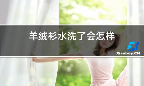 羊绒衫水洗了会怎样图片