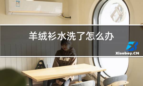 羊绒衫缩小了怎么办图片