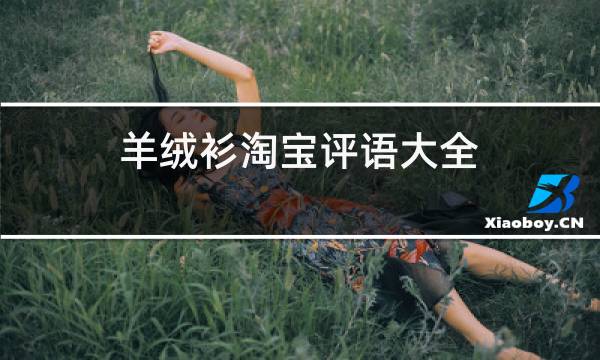 羊绒衫淘宝评语大全图片