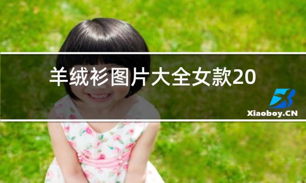 羊绒衫图片大全女款2021年图片