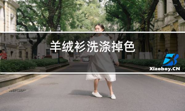 羊绒衫洗涤掉色图片