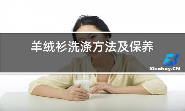 羊绒衫洗涤方法及保养图片