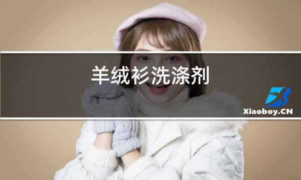 羊绒衫洗涤剂图片