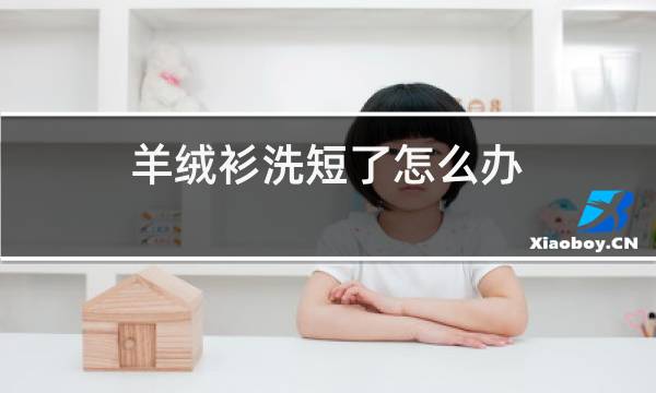 羊绒衫洗大了怎么办图片
