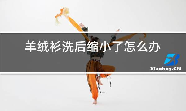 羊绒衫洗后缩小了怎么办图片