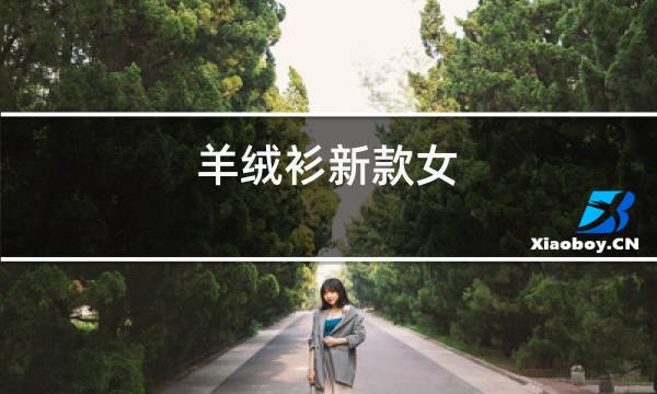 羊绒衫新款女图片