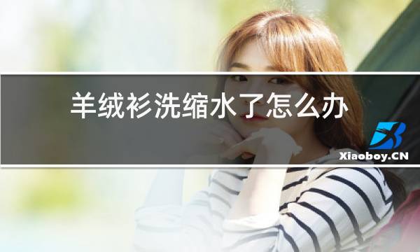 羊绒衫洗缩水了怎么办图片