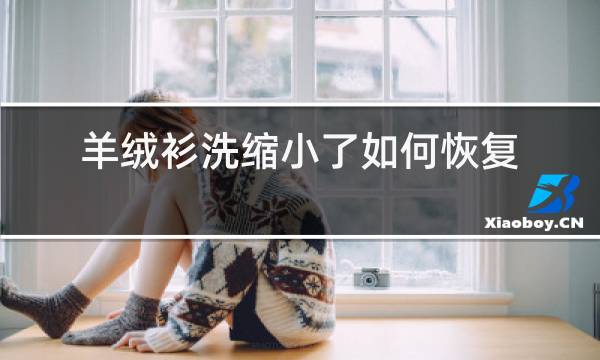 羊绒衫洗缩小了如何恢复图片