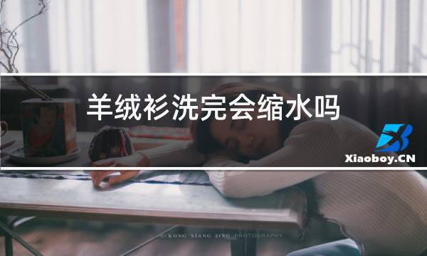 羊绒衫洗完会缩水吗图片