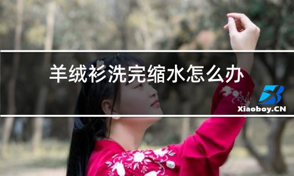 羊绒衫洗完缩水怎么办图片