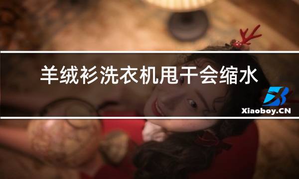 羊绒衫洗衣机甩干会缩水吗图片