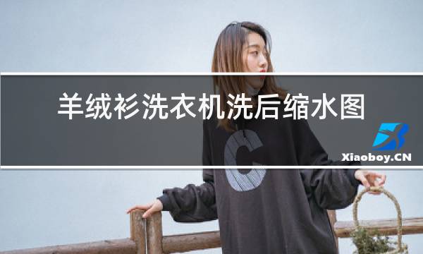 羊绒衫洗衣机洗后缩水图片图片
