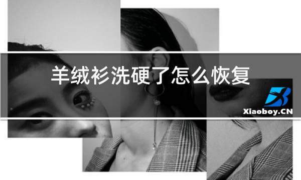 羊绒衫洗硬了怎么恢复图片