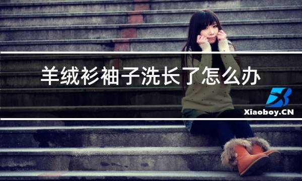 羊绒衫袖子洗长了怎么办图片