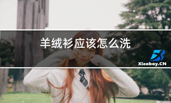 羊绒衫应该怎么洗图片