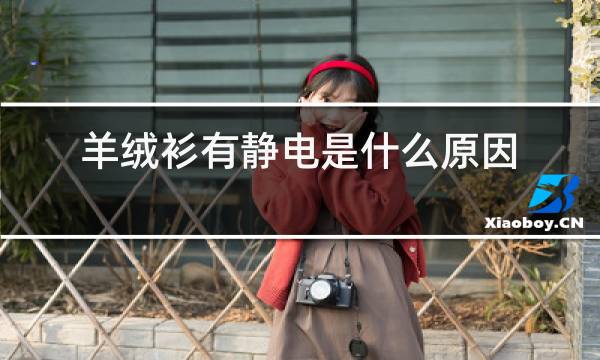 羊绒衫有静电是什么原因图片