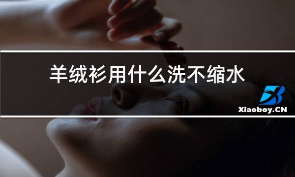 羊绒衫用什么洗不缩水图片