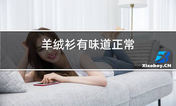 羊绒衫有味道正常图片
