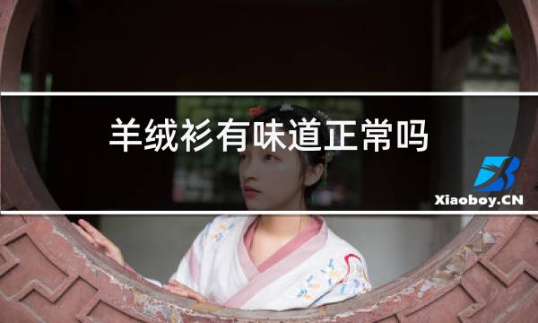 羊绒衫有味道正常吗图片