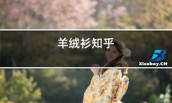 羊绒衫知乎图片