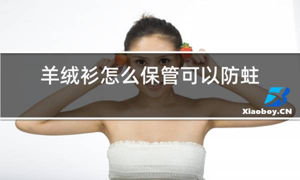 羊绒衫怎么保管可以防蛀?图片