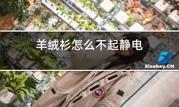 羊绒衫怎么不起静电图片
