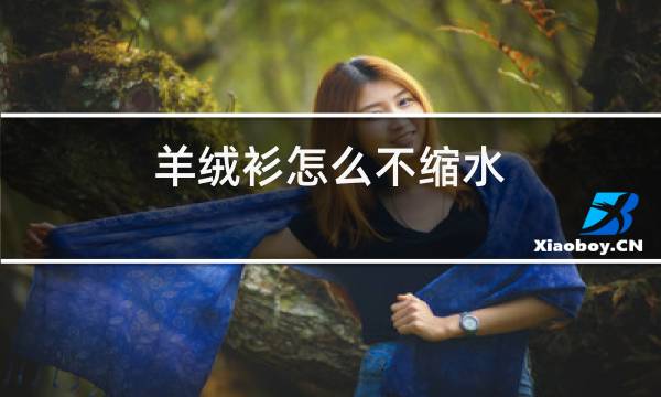 羊绒衫怎么不缩水图片