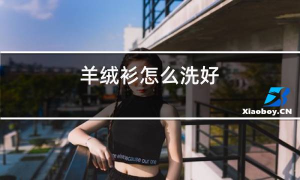 羊绒衫怎么洗好图片