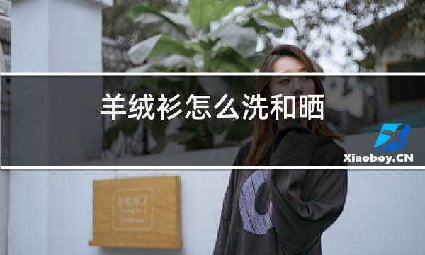 羊绒衫怎么洗和晒图片
