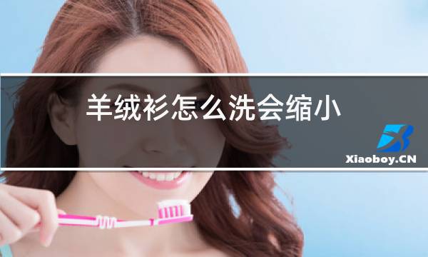 羊绒衫怎么洗会缩小图片