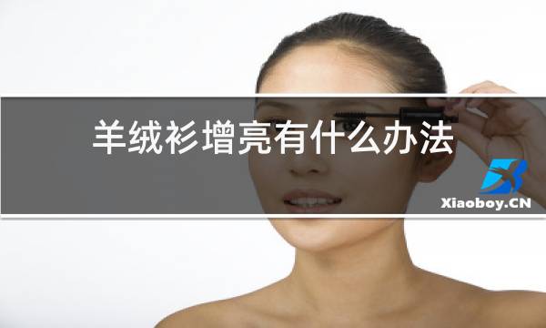 羊绒衫粘毛有什么办法图片