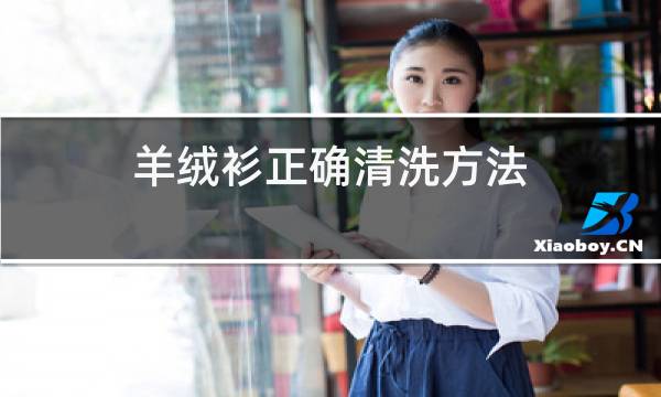 羊绒衫正确清洗方法图片