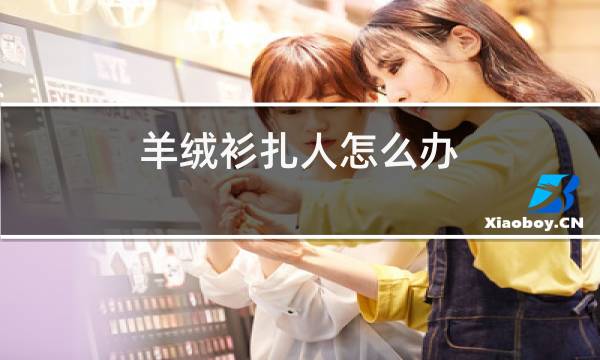 羊绒衫扎人怎么办图片