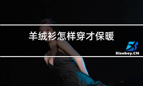 羊绒衫怎样穿才保暖图片